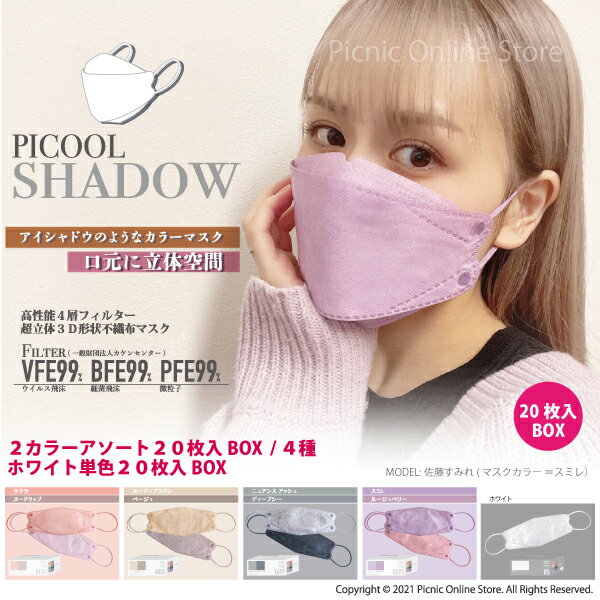 【期間限定価格】【正規販売店】Picool SHADOW ピクール シャドー 20枚入 不織布カラーマスク 3D立体 四層構造 おしゃれ 使い捨て 血色 全国マスク工業会会員マーク入り