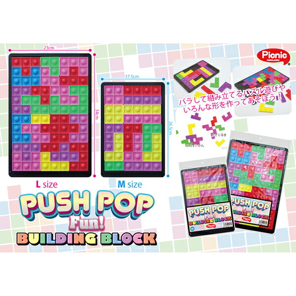 【Lサイズ】PUSH POP FUN プッシュポップファン ビルディングブロック ストレス解消グッズ 知恵玩具 スクイーズ SQUEEZE 原宿Picnic ピクニック