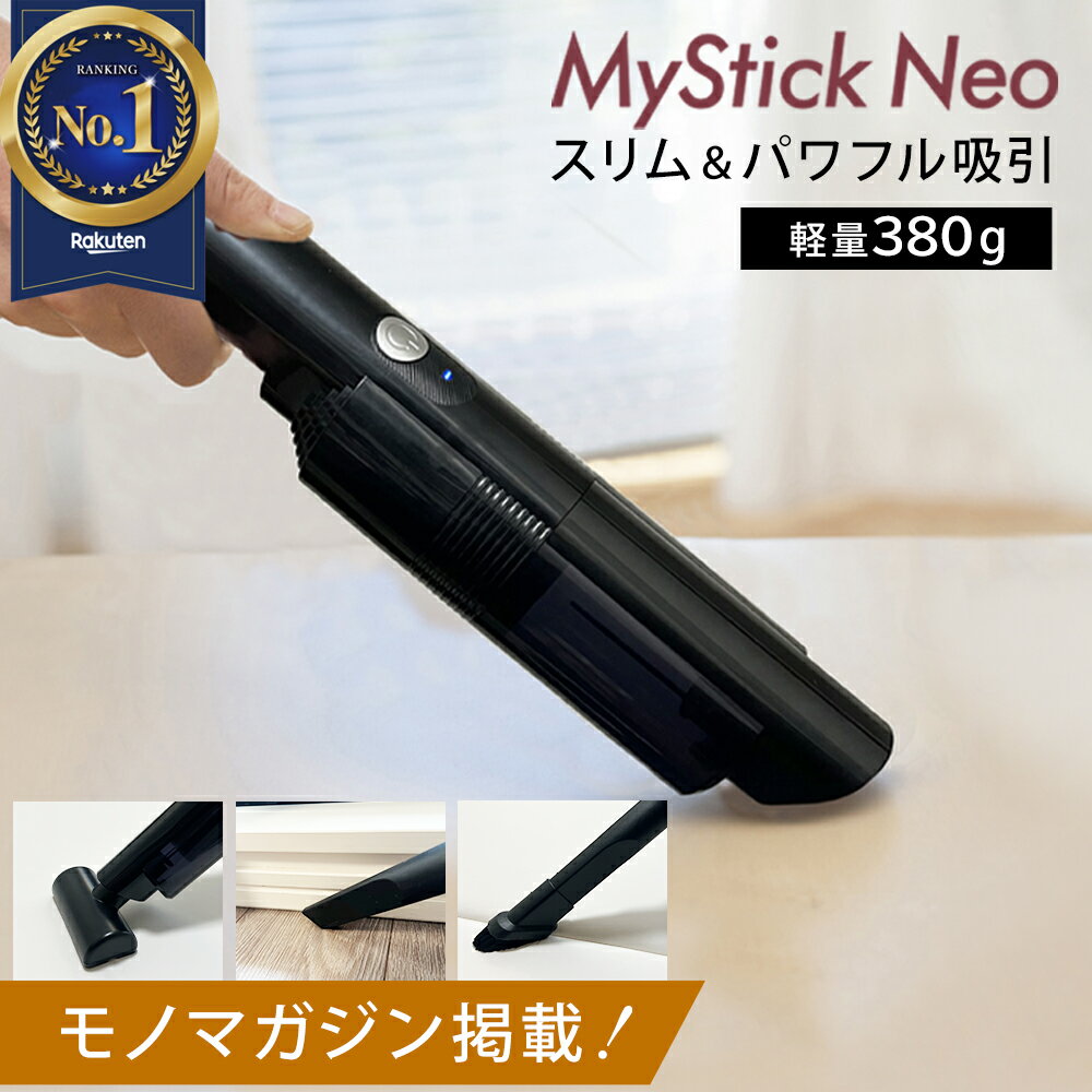 （Mitea Lab公式）MyStick Neo ハンディクリーナー スティックタイプ 車用掃除機 コードレス 超軽量380g ハンディ掃除機 USB Type-C 充電式 