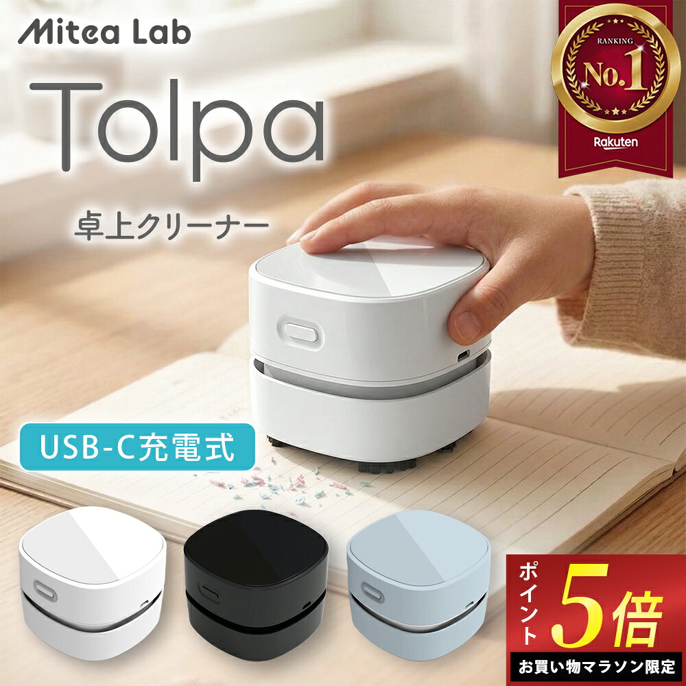 ＼マラソン限定ポイント5倍！／ 【楽天1位 4冠】 デスククリーナー 卓上クリーナー 静音モデル 13500rpmファン搭載 [Tolpa トルパ]