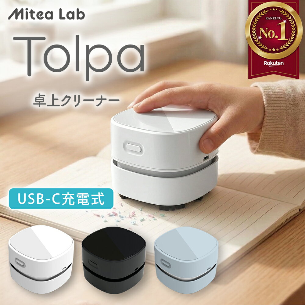 【楽天1位 4冠】 デスククリーナー 卓上クリーナー 静音モデル 13500rpmファン搭載 Tolpa トルパ