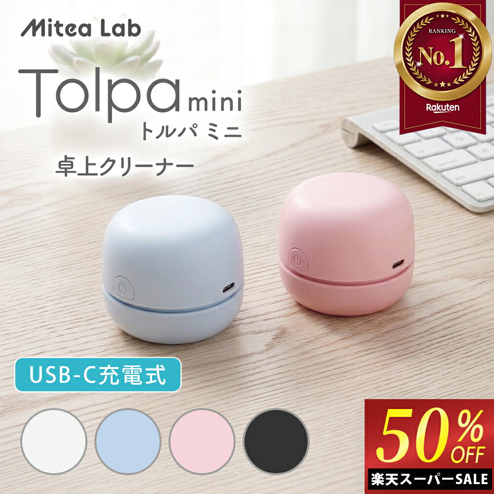 ＼楽天スーパーSALE50%OFF／デスククリーナー 卓上クリーナー 静音モデル 13500rpmファン搭載 [Tolpa トルパmini ]