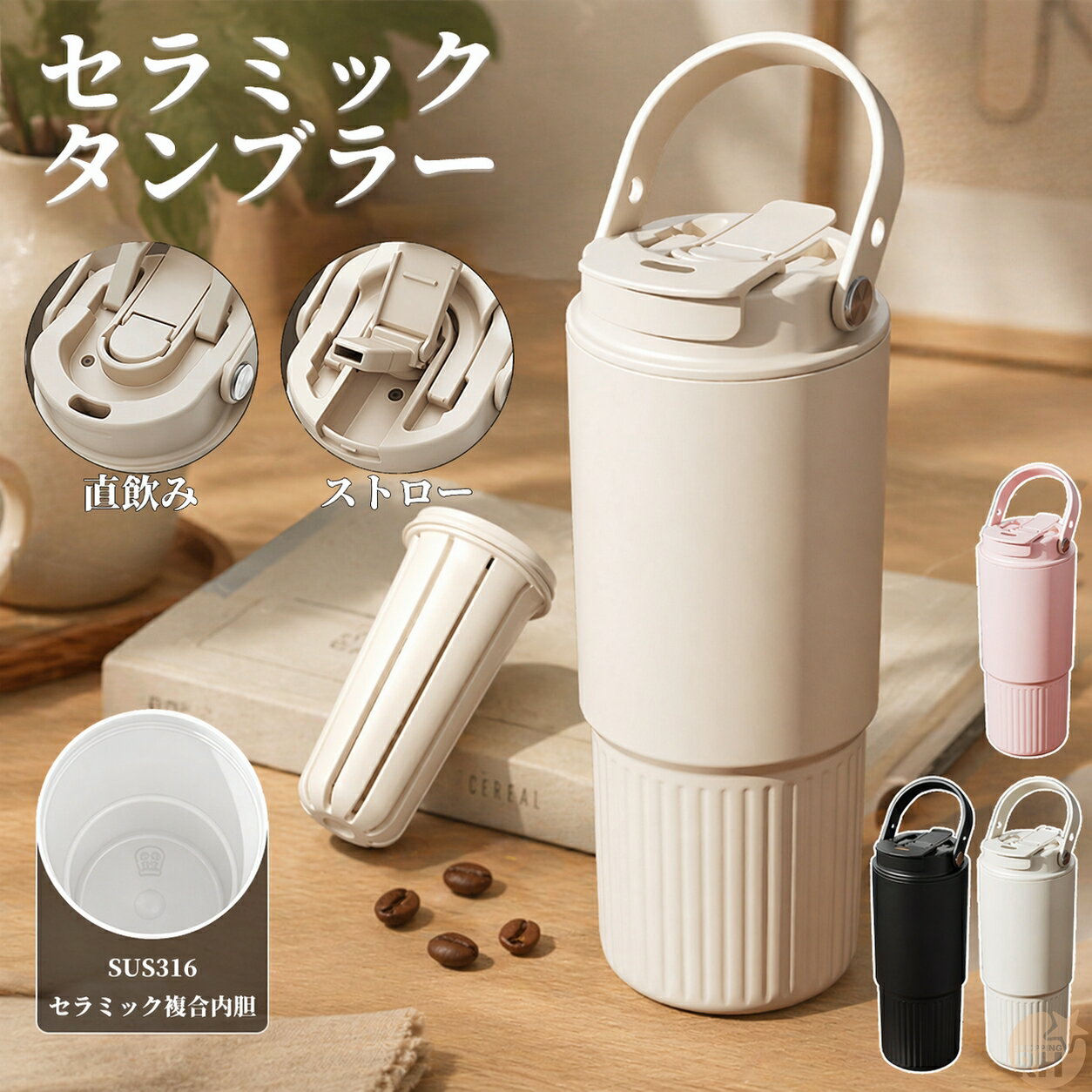 Rakuten - セラミック タンブラー セラミックコーティング ストロー付き すずらん ストロー付き ストロー付きタンブラー 水筒 持ち運び マグボトル こぼれない 大容量の魔法瓶 800ml 3WAY 直飲み ストロー付き 蓋付き 真空断熱