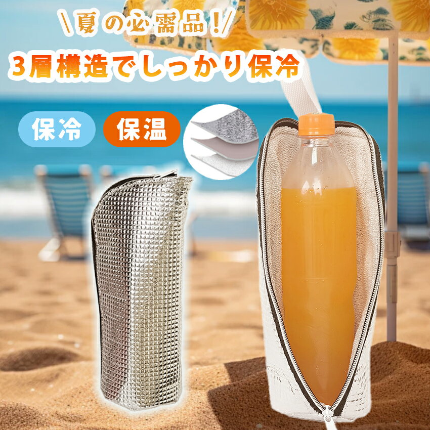 ペットボトルカバー 保冷 結露防止 結露 防止 ペットボトル カバー マイクロファイバー 500ml 600ml セット ボトルカバー ボトルケース ペットボトル保冷カバー シンプル 保冷カバー 軽量 アルミ 3層タイプ 折りたたみ 持ち運び 暑さ対策 熱中症対策