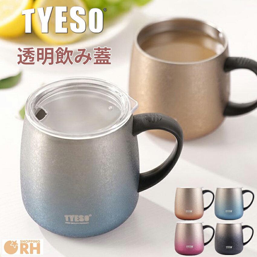 マグカップ 蓋付き 保温 保冷 大人可愛い 保温マグカップ 保温保冷 おしゃれ ふた付き 大きい 大容量 473ml タンブラー 韓国 韓国風 TYESO ブランド 正規品