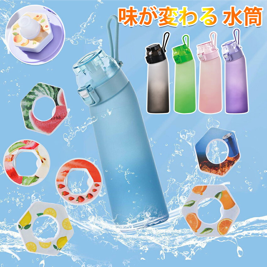 Rakuten - 味が変わる 水筒 フレーバー ウォーターボトル フレーバーカプセル付き650ml 水筒 大容量 フレーバーカプセル ストロー スポーツドリンクボトル スポーツ用水筒 フレーバーウォーター 学校 旅行