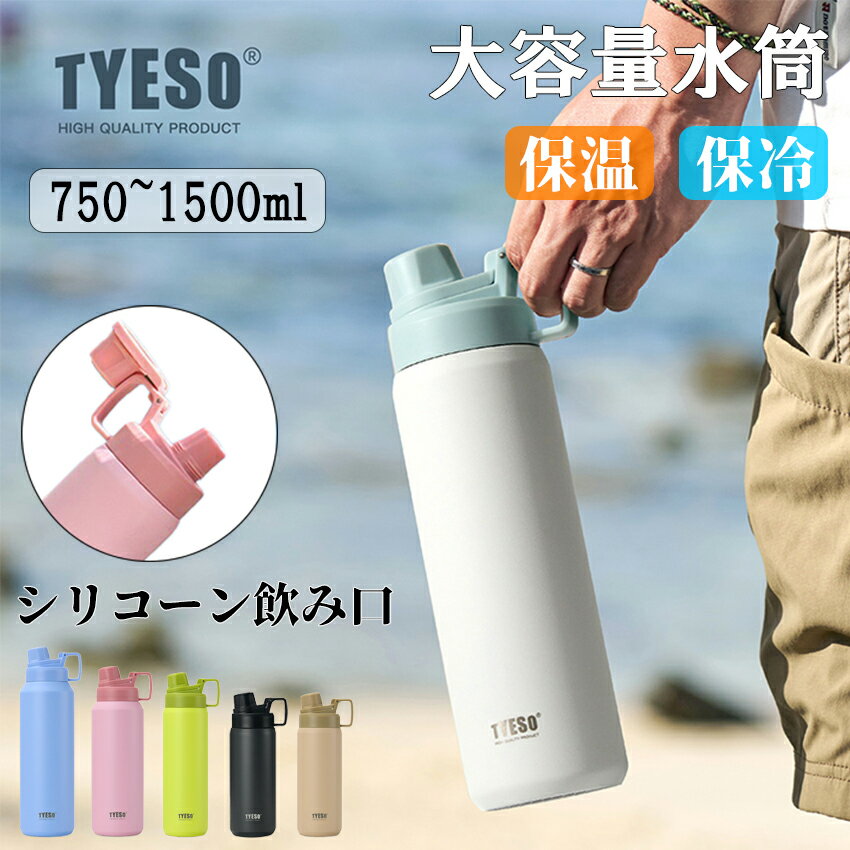 TYESO 水筒 大容量 1.5リットル シリコーン飲み口 保冷 スポーツジャグ 直飲み 水筒 ハンドル付 大人 こども 子供 スポーツ 大容量 スポーツボトル キャンプ用 氷入れ アウトドア 保温 水筒 広口 大容量 ステンレス 真空断熱 氷 持ち運び 小学生のサムネイル