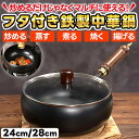 中華鍋 鉄 IH 対応 蓋 蓋付き セット 鍋 フライパン 24cm 28cm IH対応 鉄フライパン 鉄鍋 深い 焦げ付かない 伝統鉄鍋 24センチ 28セン...