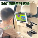 ヘッドレスト タブレットホルダー 車載用 タブレットホルダー 車 子供 タブレット 車載 車載ホルダー 車用 iPad 13インチ 車内 スマホ ホルダー アー...