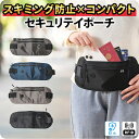セキュリティポーチ トラベル 服の下 スキミング防止 薄型 ウエスト 服の下 海外旅行 女性 レディース 男性 メンズ ウィメンズ セキュリティ インナー ポーチ 春 夏 防犯 パスポートケース 財布 シークレットポーチ ボディバッグ