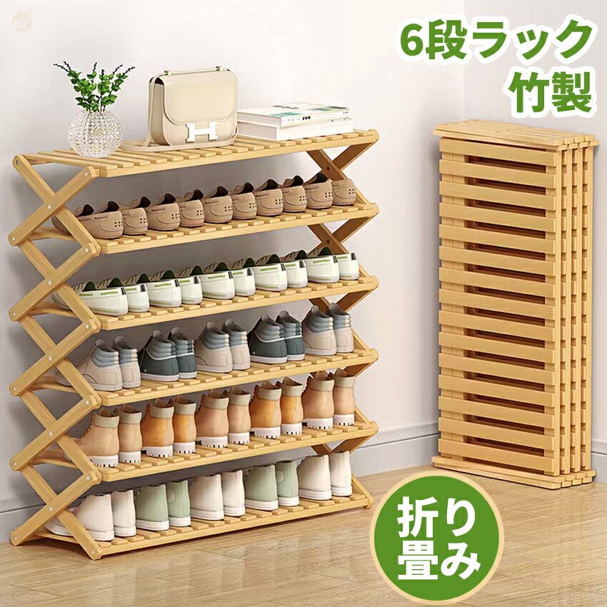 樂天商城 - シューズラック スリム おしゃれ 6段 省 スペース 大容量 折りたたみ 靴箱 下駄箱 靴棚 靴 収納 下足箱 折畳式 完成品 ラック 靴ラック 組立不要 竹製 コンパクト 幅70cm 伸縮 玄関収納 会社 シューズ収納