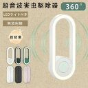 【2025年新登場】 超音波害虫駆除器 超音波 蚊除け 虫除け 害虫除け 超音波虫よけ器 小型 害虫駆除装置 コンセント式 LEDライト 虫 蛾 蚊 電磁波 静音 無害 薬剤不使用 2025