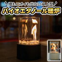 バイオエタノール 暖炉 バイオエタノール暖炉 エタノール暖炉 卓上 テーブル 置き型 暖かい マンション キャンプ 屋外 バイオ エタノール 燃料 卓上暖炉 卓...