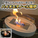 バイオエタノール 暖炉 バイオエタノール暖炉 エタノール暖炉 卓上 テーブル 置き型 暖かい マンション キャンプ 屋外 バイオ エタノール 燃料 卓上暖炉 卓...