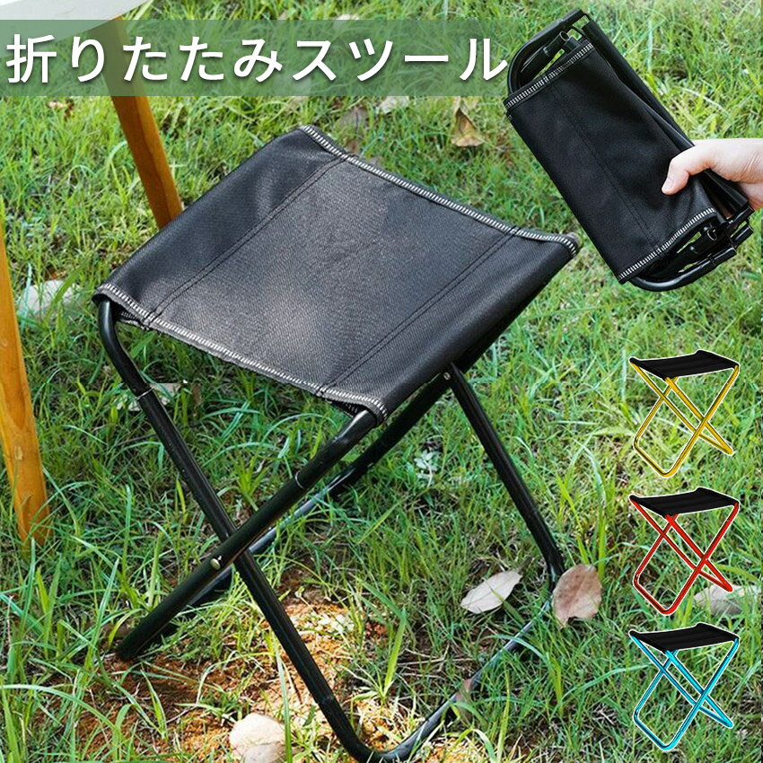 Rakuten - 簡易スツール 携帯スツール 折りたたみ椅子 アウトドア コンパクト 軽量 折りたたみチェア 椅子 折りたたみ チェア スツール おしゃれ 携帯 持ち運び キャンプ 釣り 踏み台 屋外 イベント 運動会 バーベキュー BBQ フェス 旅行 GW 海