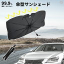 車 サンシェード 軽自動車 傘 フロント 車用サンシェード 傘型 傘式 折り畳み 折りたたみ 車用 日よけ シェード 日傘 タイプ ミニバン カー用品 サンシェード軽自動車 折りたたみ傘 紫外線対策 遮光 断熱 フロントガラス