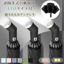折りたたみ傘 日傘 懐中電灯 完全遮光 LEDライト ワンタッチ日傘 自動開閉 UPF50+ 晴雨兼用 超軽量 10本骨 防災グッズ メンズ レディース