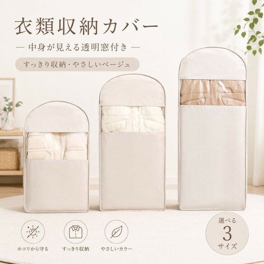Rakuten - 【2個目半額】 吊るせる圧縮袋 衣類圧縮袋 ダウンジャケット 収納 衣類圧縮袋 吊るせる 衣類カバー 収納袋 ハンガー 圧縮袋 衣類カバー 衣類圧縮袋 クローゼット収納 コートカバー 冬物 衣替え 窓付き 省スペース アウター収納 ファスナー式 まとめて収納 衣類収納ケース