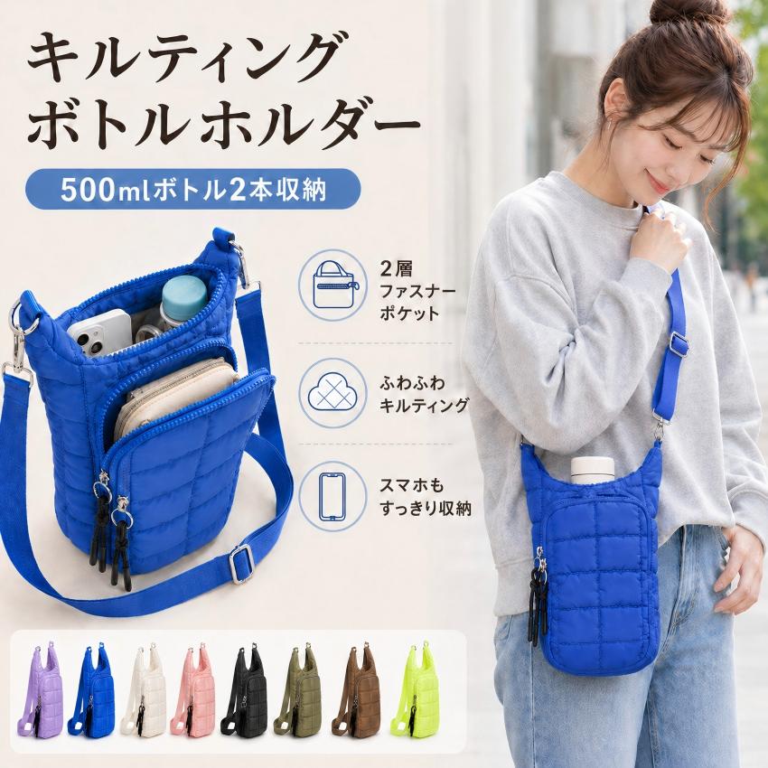 Rakuten - 楽天市場 ポン ペットボトルホルダー ショルダー 水筒カバー 水筒ケース 水筒ホルダー ボトルホルダー 500ml 2本入る スマホ収納 多収納 フロントポケット キルティング レディース メンズ 斜めがけ 肩掛け 軽量 撥水 かわいい おしゃれ 散歩 旅行 通勤 8色