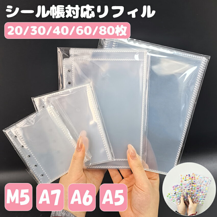 シール帳 台紙 リフィル 付き 透明 6穴 5穴 a7 m5 a6 サイズ はがせる 10枚 20枚 30枚 40枚 両面 剥離紙 クリア バインダーインナー シール手帳 シール帳台紙 リフィル 付き 手帳リフィル ミニ6穴
