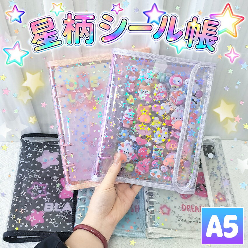 【ついに出たA5サイズ！】 シール帳 バインダー シール帳カバー PVCカバー 透明 ぷくぷく クリア A5 台紙 リフィル 6穴 可愛い キラキラ輝くシールバインダー クリスマスプレゼント 透明シール帳 クリアバインダー ミニサイズ 手帳 推し活グッズ カラフル 大きいサイズ