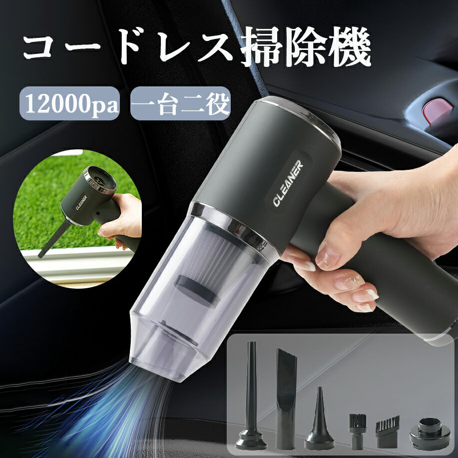 樂天商城 - ハンディクリーナー 小型 車用 掃除機 ハンディクリーナー コードレス 車 12000pa 掃除機 一人暮らし 掃除機 ヘッド 交換 掃除機 ハンディクリーナー USB パワフル 長時間稼働 ミニ掃除機 コンパクト 大容量 低噪音 パワフル 車内清掃 家庭用