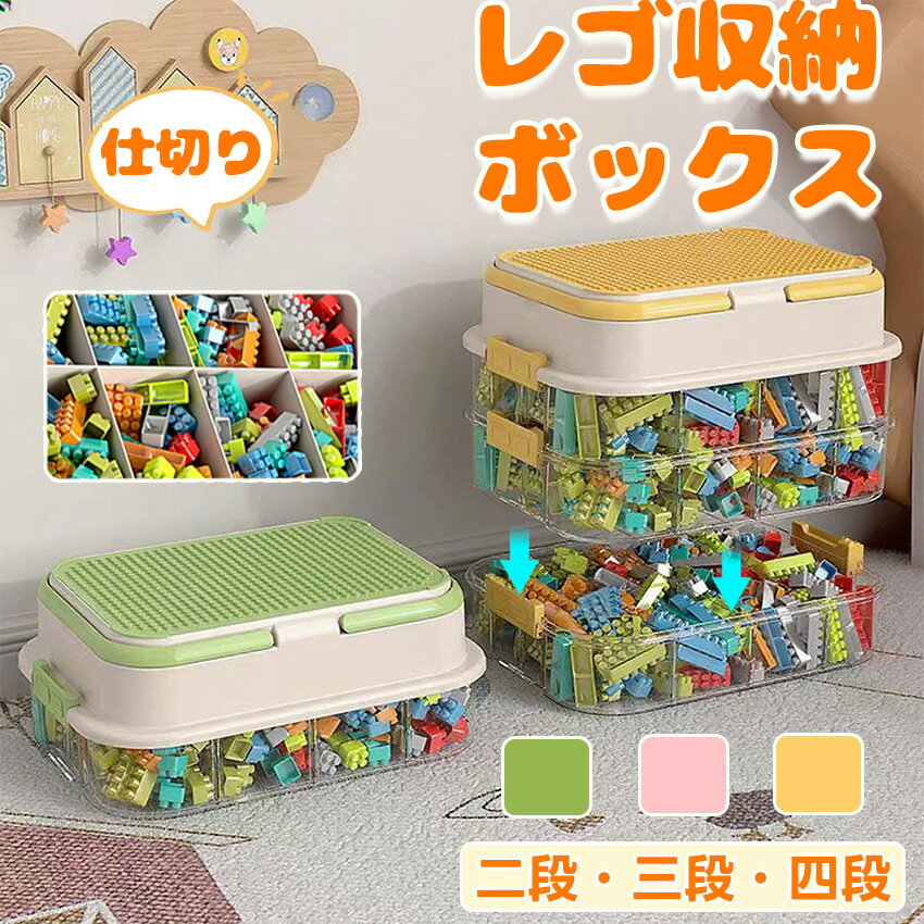 レゴ ブロック 収納 収納ボックス 収納ケース ケース レゴ収納 レゴブロック ボックス lego lego収納 ストレージボックス ストレージ 大容量 おもちゃ 積み重ね ふた付き 片付け 簡単 おしゃれ おもちゃ箱 クリスマス 33cm × 25cm × 最大 26cm