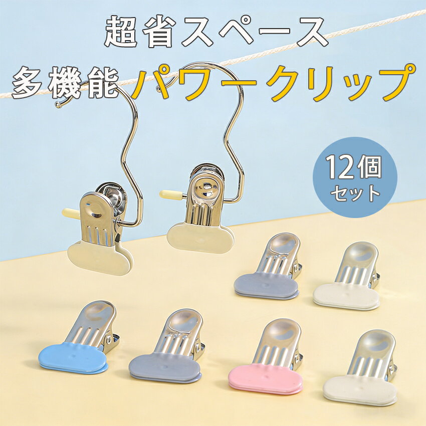 【大容量12個セット＆2個目半額】洗濯バサミ 強力クリップ 室内外兼用 防サビ仕様 洗濯バサミ 強い挟み..