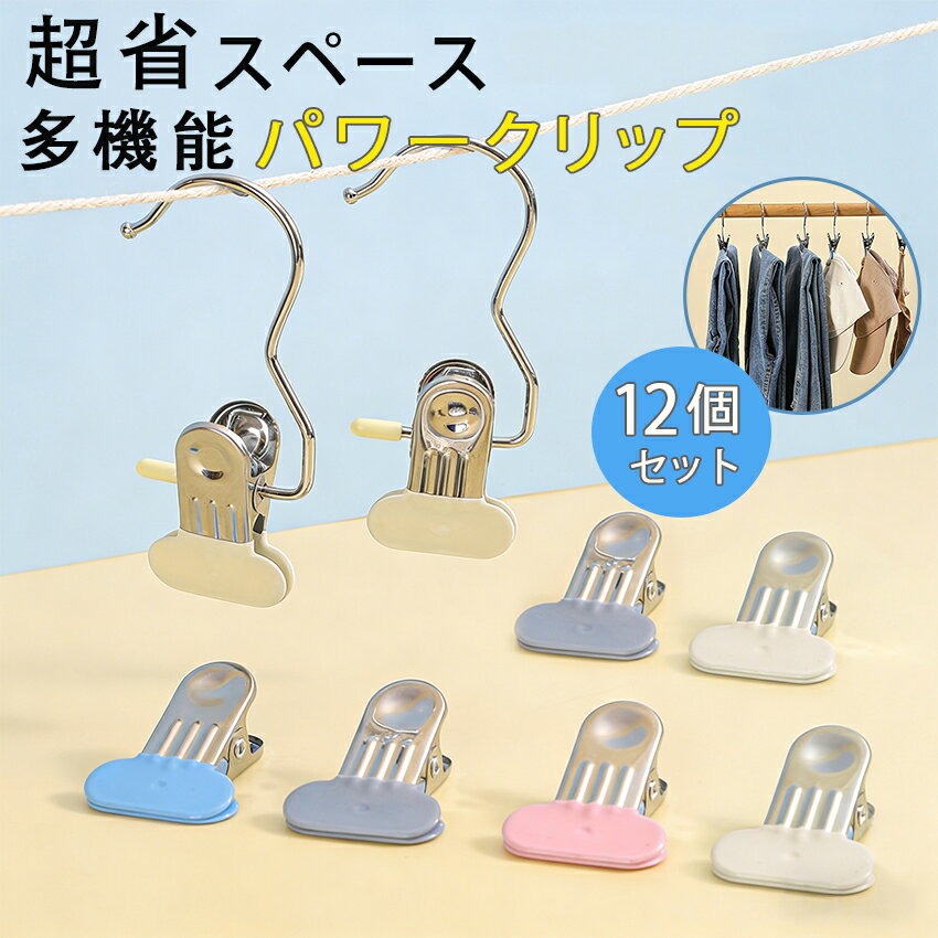 Rakuten - 【大容量12個セット】クリップフック 12個セット クリップ フック ハンガー 吊す 引掛ける 吊り下げ ステンレス製 洗濯バサミ パワークリップ 強力フッククリップ 小物収納 多機能 フック付き 錆に強い 旅行 出張 アウトドア パワークリップ