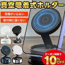 車載ホルダー スマホホルダー マグネット スマホ ダッシュボード スマホスタンド MagSafe マグネット式 強力 吸盤 MagSafe対応 車載スマホホルダ...