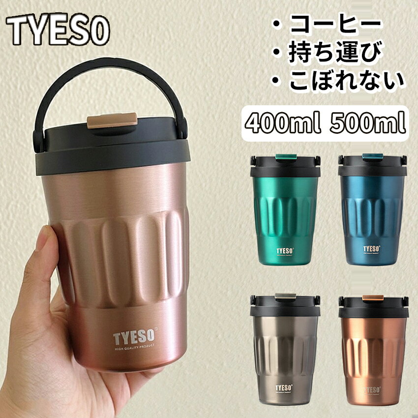 水筒 コーヒー タンブラー マグ ボトル おしゃれ 蓋付き こぼれない 少量 コンパクト 400ml 500ml タンブラー蓋付き 持ち運び かわいい 保温 保冷 小さめ オフィス アウトドア 韓国 韓国風 TYESO ブランド 正規品