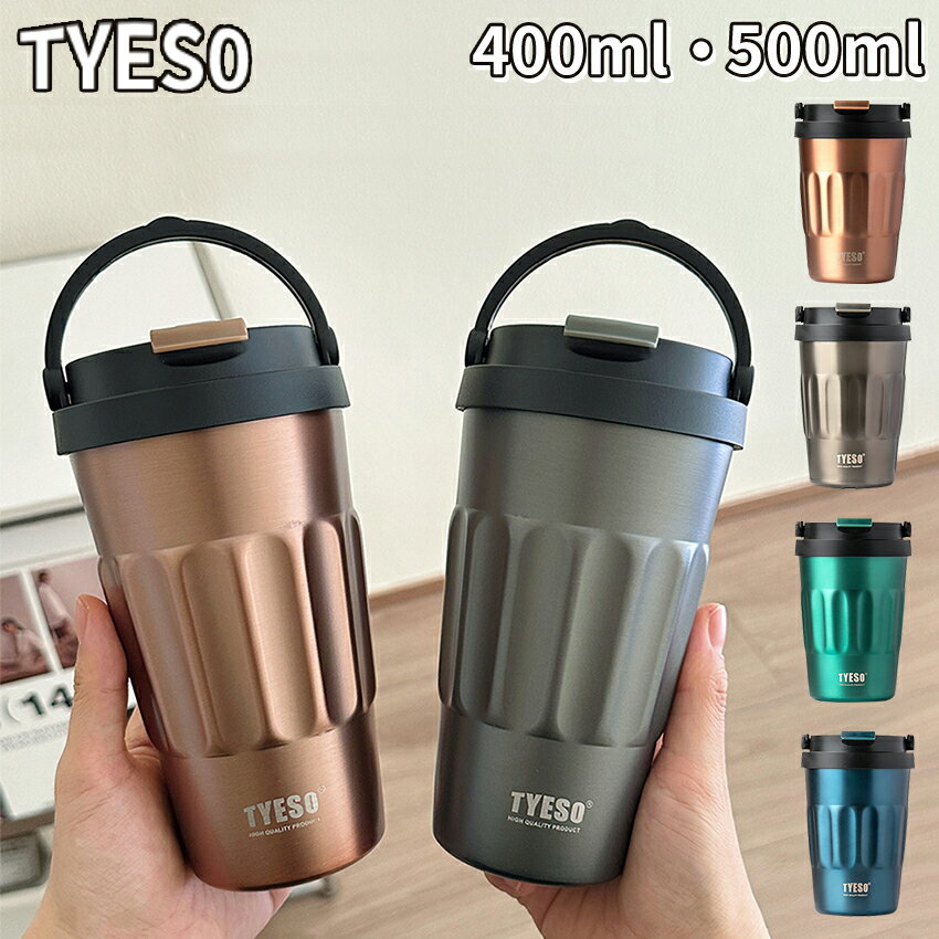 【コーヒー派に大人気！】 タンブラー コーヒー TYESOタンブラー コーヒータンブラー持ち運び マグ ボトル おしゃれ 蓋付き こぼれない 水筒 少量 コンパクト 400ml 500ml タンブラー蓋付き かわいい ミニボトル 保温 保冷 小さめ オフィス アウトドア 韓国 韓国風 車