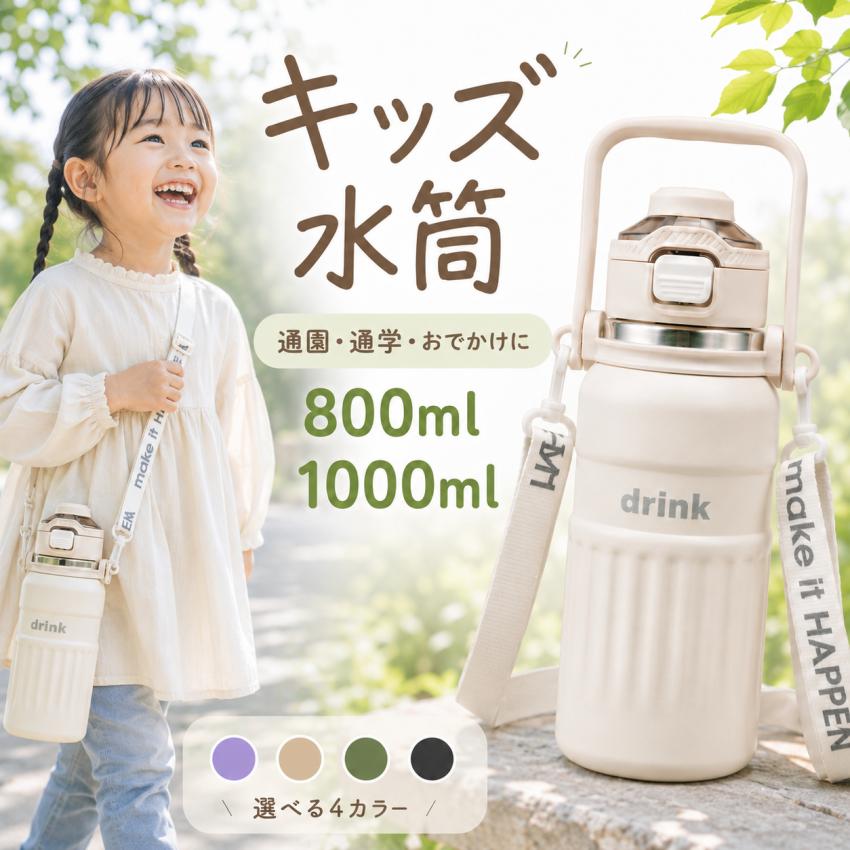 水筒 子ども 800ml 1L ストロー付き 水筒 小学生 大容量 こども キッズ 保冷 1リットル こぼれない 直飲み 水筒 ストロー 持ち運び 保温 保冷 ショルダーベルト スポーツボトル 子供 夏 ハンドル付 ステンレス 真空断熱 通学 遠足 運動会 学校 水分補給 男の子 女の子