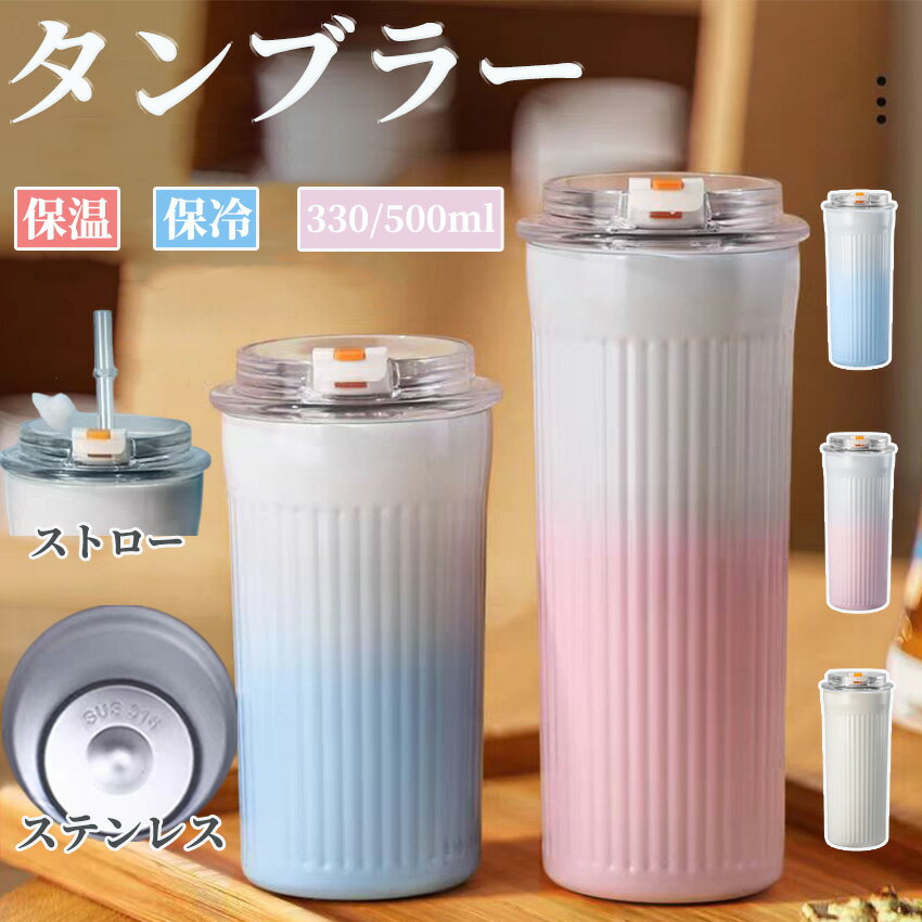 501毫升 - タンブラー ストロー付き マグ ボトル タンブラー ストロー タンブラー 蓋付き タンブラー ストロー こぼれない かわいい タンブラー 持ち運び タンブラー 蓋付き 保温 保冷 かわいい 韓国 韓国風 330ml 900ml コーヒー おしゃれ