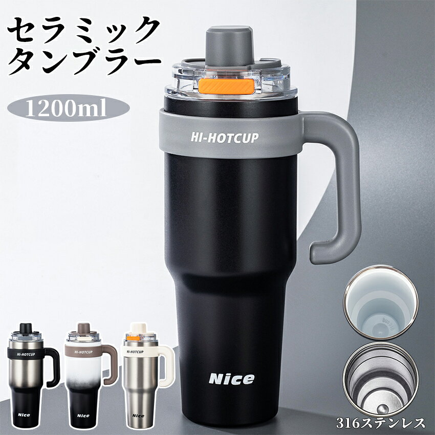 Rakuten - タンブラー セラミック 316ステンレス 1200ml セラミックタンブラー セラミックコーティング ストロー付き 持ち運び 水筒 大容量 セラミック タンブラー こぼれない 漏れない 直飲み ストロー付きタンブラー 蓋付き 保温保冷 真空断熱