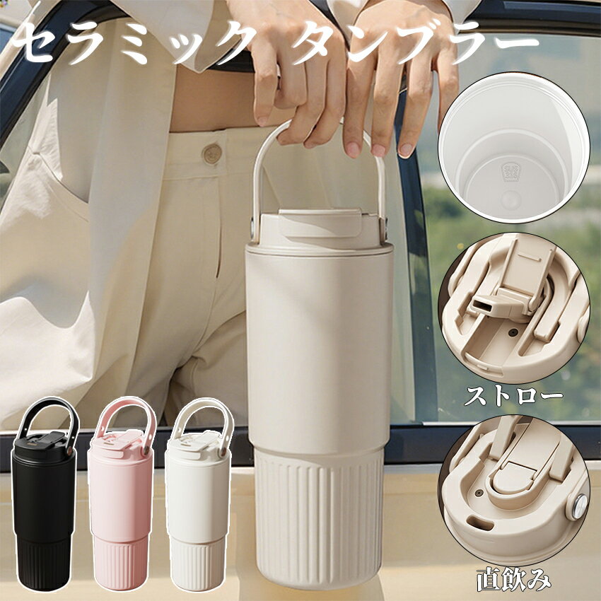 セラミック タンブラー セラミックコーティング ストロー付き すずらん ストロー付き ストロー付きタンブラー 水筒 持ち運び マグボトル こぼれない 大容量の魔法瓶 800ml 3WAY 直飲み ストロー付き 蓋付き 真空断熱
