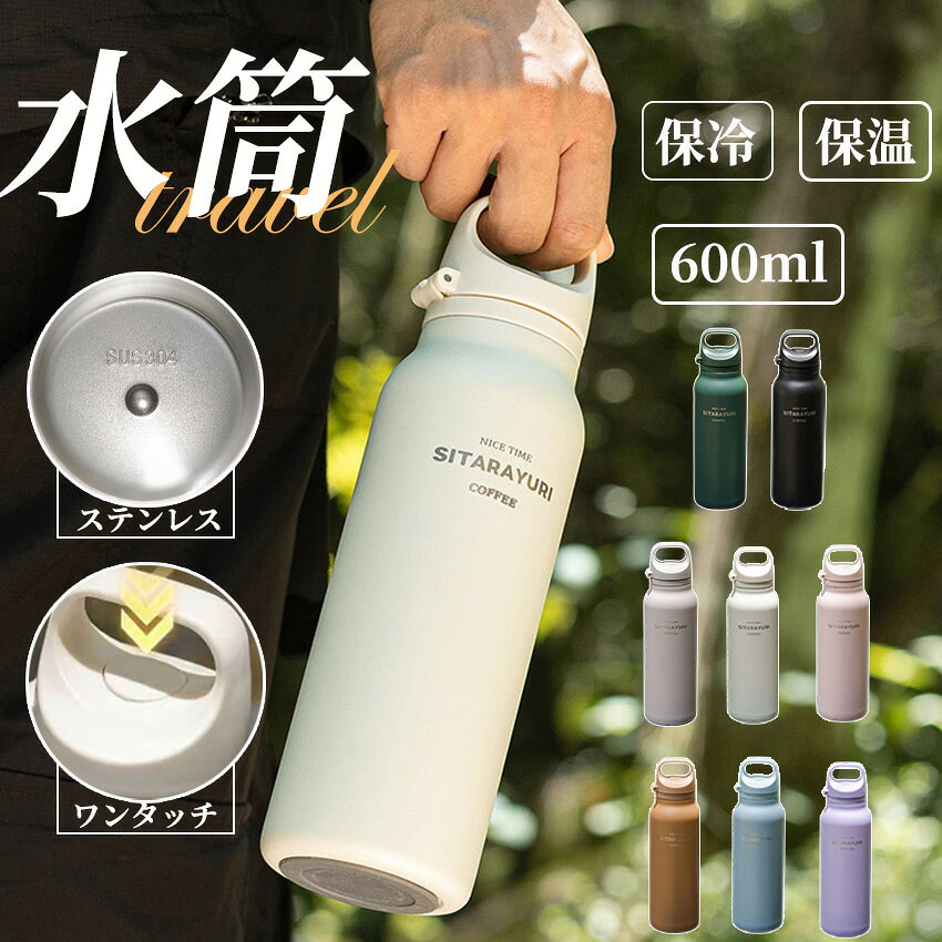 Rakuten - 水筒 マグ 600ml ワンタッチ タンブラー 蓋付き 保冷 保温 水筒 真空断熱 おしゃれ 蓋付き こぼれない ステンレス 軽量 広口 ボトル 蓋付き 持ち運び 車載 アウトドア 水筒 おしゃれ