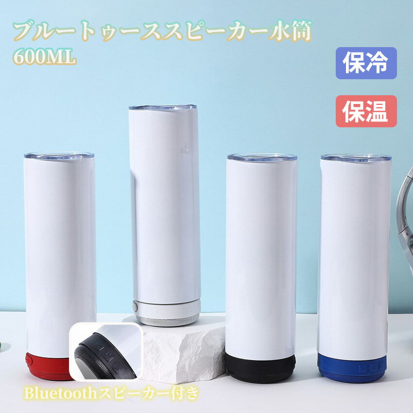 水筒 ブルートゥース スピーカー付き Bluetooth 大音量 防水 音楽水筒 直飲み ステンレス bluetooth ミュージック 保冷 保温 持ち運び ボトル タンブラー こぼれない スリム 魔法瓶 水筒 アウトドア 車載 ランドセル 対応 臭わない