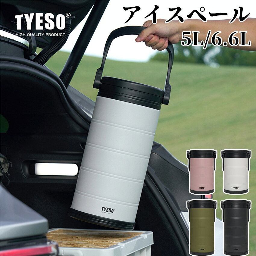 Rakuten - TYESO アイスペール 真空断熱 アイスバケット アイスバケツ ボトルクーラー アイスコンテナ 氷入れバケツ アイスタンク 真空断熱ボトル 水筒 5L 6.6L 保温 保冷 304ステンレス 大人 こども 子供 大容量 氷入れ アウトドア 水筒 大容量 tyeso