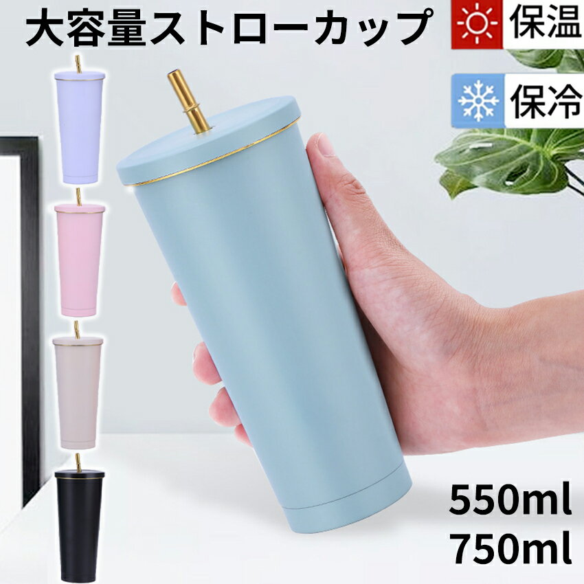 Rakuten - タンブラー こぼれない 保温 保冷 蓋付き ストロー 洗浄ブラシ付き 水筒 大容量 真空断熱 持ち運び マグボトル 直飲み ステンレス 500ml 750ml コーヒーカップ オフィス アウトドア スポーツ おしゃれ かわいい 2025 人気