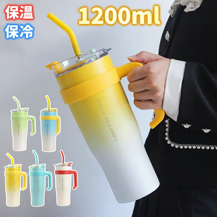 Rakuten - 水筒 タンブラー マグ ボトル おしゃれ 蓋付き こぼれない 2way ストロー付きタンブラー タンブラー蓋付き ストロー付き ストロー 持ち運び かわいい 保温 保冷 スポーツ 大容量 1200ml ホワイト 白 韓国 韓国風