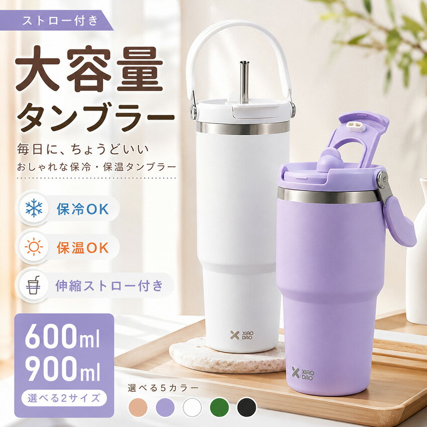 水筒 タンブラー ストロー付きタンブラー マグ ボトル 持ち運び おしゃれ 蓋付き 2way こぼれない タンブラー蓋付き ストロー付き ストロー おしゃれ かわいい 保温 保冷 大容量 600ml 900ml ステンレスマグ 2way ホワイト 白 真空二重保温 韓国 韓国風