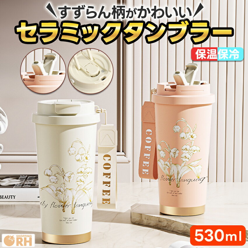 Rakuten - タンブラー 蓋つき セラミック 持ち運び セラミックコーティング 水筒 マグ ボトル ステンレス おしゃれ 蓋付き こぼれない タンブラー蓋付き かわいい 保温 保冷 530ml 鈴蘭柄 すずらん 韓国 韓国風