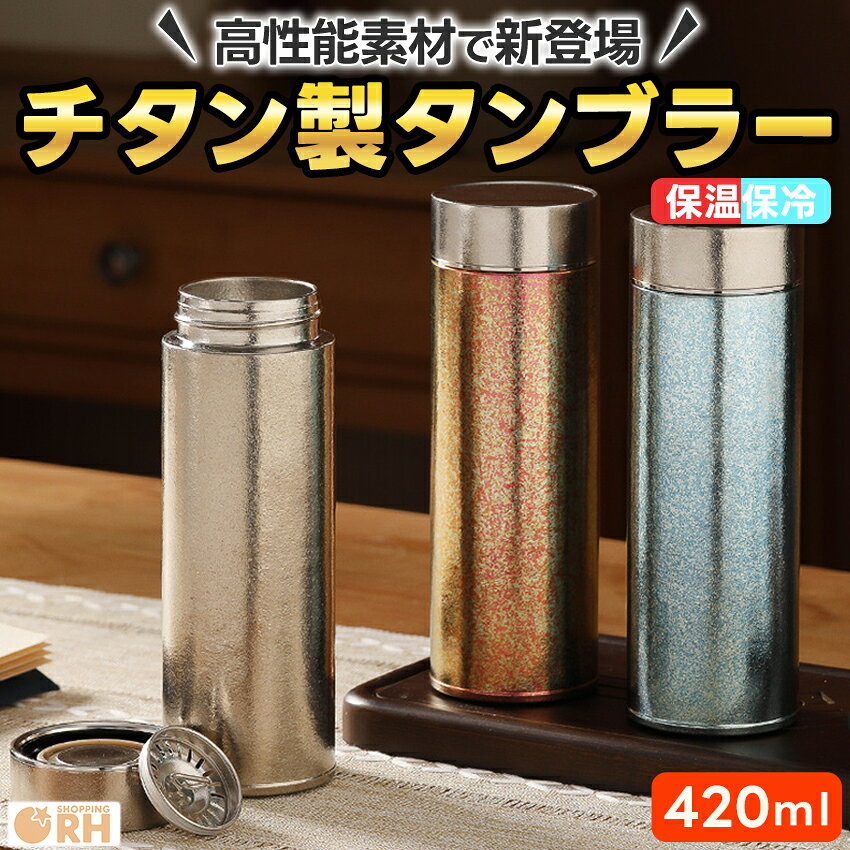 Rakuten - チタン タンブラー 水筒 マグ ボトル おしゃれ 蓋付き こぼれない タンブラー蓋付き 持ち運び かわいい 保温 保冷 420ml 韓国 韓国風