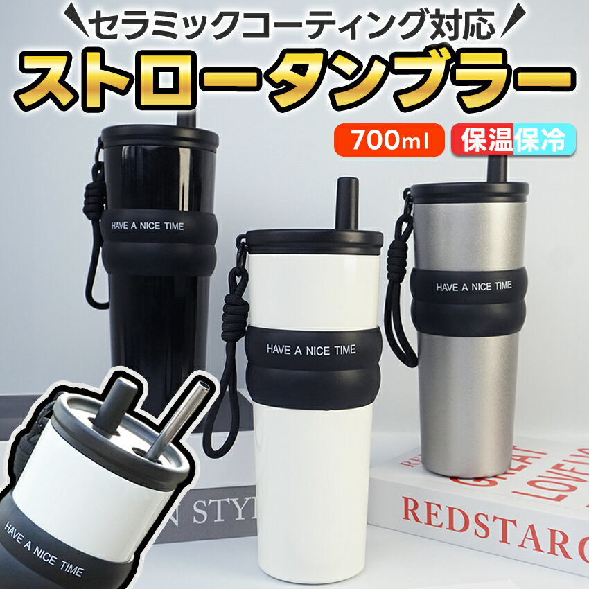 樂天商城 - タンブラー 蓋つき セラミック 持ち運び セラミックコーティング 水筒 マグ ボトル コーヒー おしゃれ 蓋付き セラミックタンブラー こぼれない ストロー付きタンブラー ストロー付き ストロー かわいい 保温 保冷 700ml ホワイト 白 スポーツ
