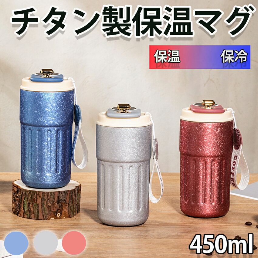タンブラー 温度表示付き タンブラー 保温 保冷 水筒 こぼれない 450ml 直飲み 蓋付き 真空断熱 大容量..