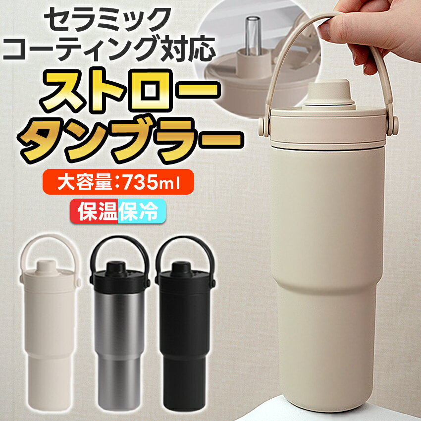 Rakuten - タンブラー 蓋つき セラミック 持ち運び セラミックコーティング 水筒 マグ ボトル コーヒー おしゃれ 蓋付き セラミックタンブラー こぼれない ストロー付きタンブラー ストロー付き ストロー かわいい 真空二重保温 保温 保冷 735ml ホワイト 白