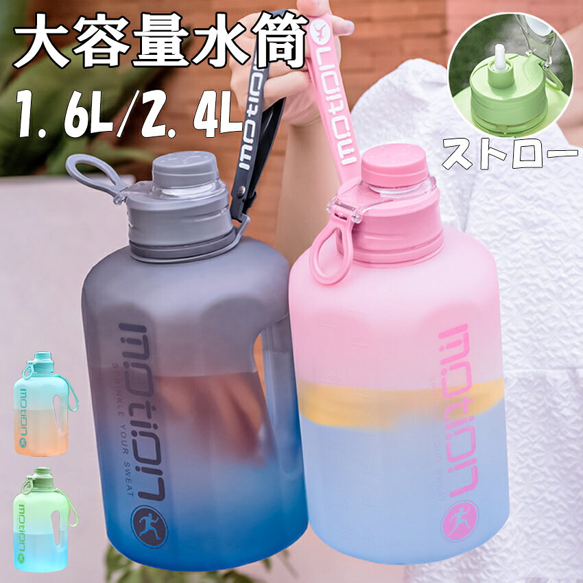 Rakuten - 水筒 大容量 目盛り 1.6リットル 2.4リットル スポーツジャグ ストロー 直飲み ハンドル付 大人 こども 子供 スポーツ スポーツボトル キャンプ用 アウトドア 軽量 プラスチック シンプル オシャレ