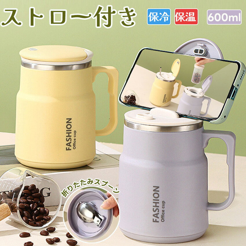 Rakuten - マグカップ ストロー付き 蓋付き マグカップ マグカップ ステンレス 保温 保冷 600ml マグ 真空断熱 プレゼント ステンレス タンブラー ストロー付き おしゃれ