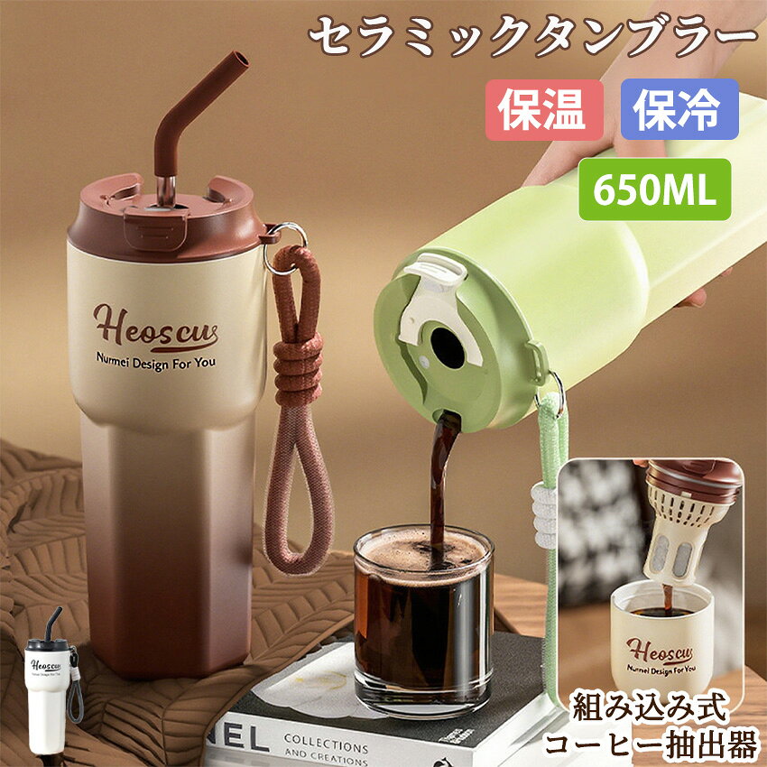 乐天商城 - タンブラー ストロー付き 持ち運び 保冷 セラミック こぼれない ストロー 直飲み 持ち運びタンブラー 保温 保冷 蓋付き 水筒 ストロータンブラー マグ スポーツ オフィス ジャグ 取っ手 2way コーヒー 広口 おしゃれ 食器 真空 ボトル 茶こし付き
